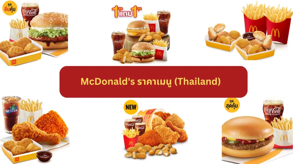 McDonald's ราคาเมนู (Thailand)