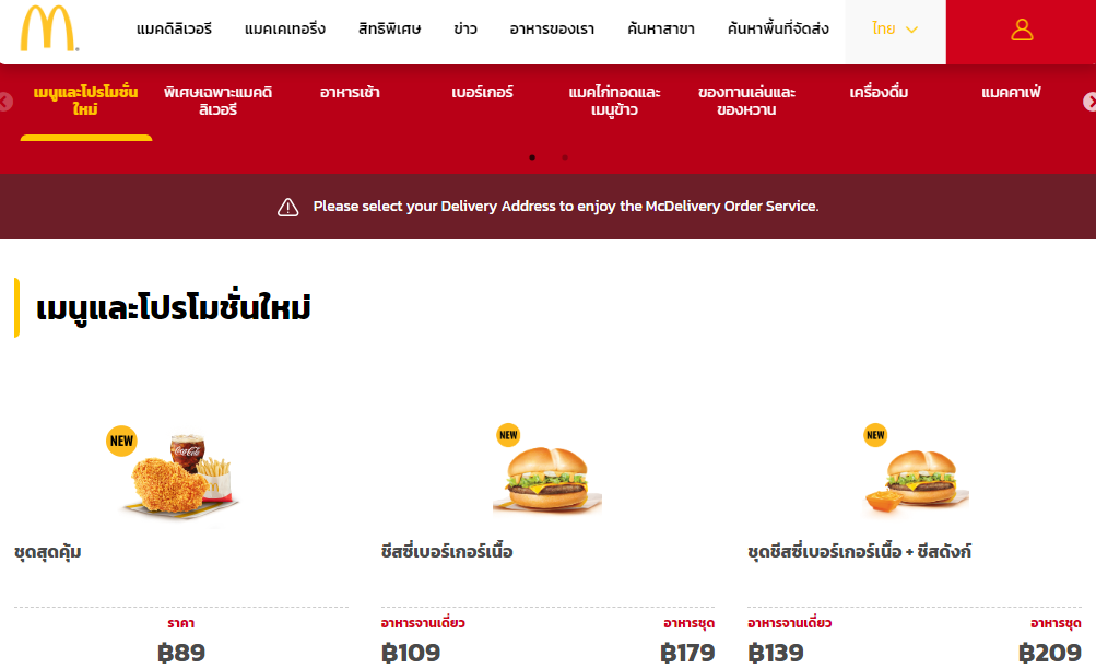 McDonald's ราคาเมนู (Thailand)