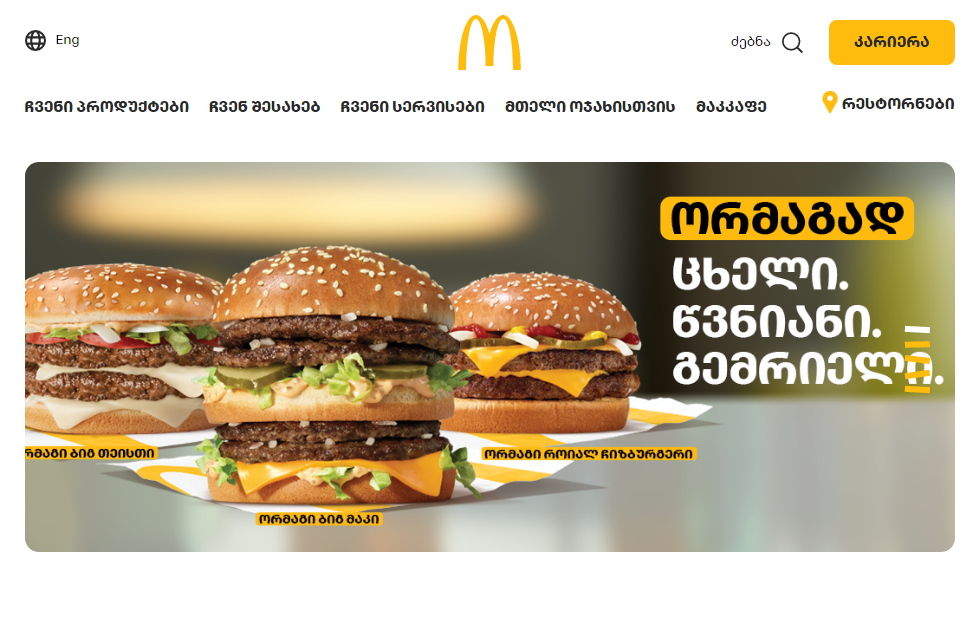 McDonald's მენიუს ფასები (Georgia)