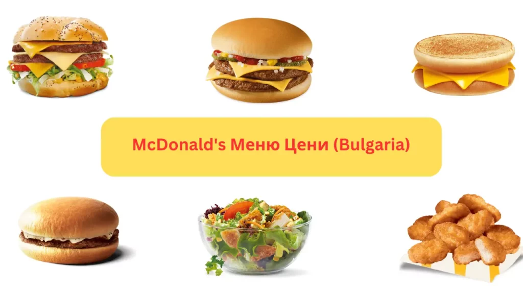 McDonald's Меню Цени (Bulgaria)